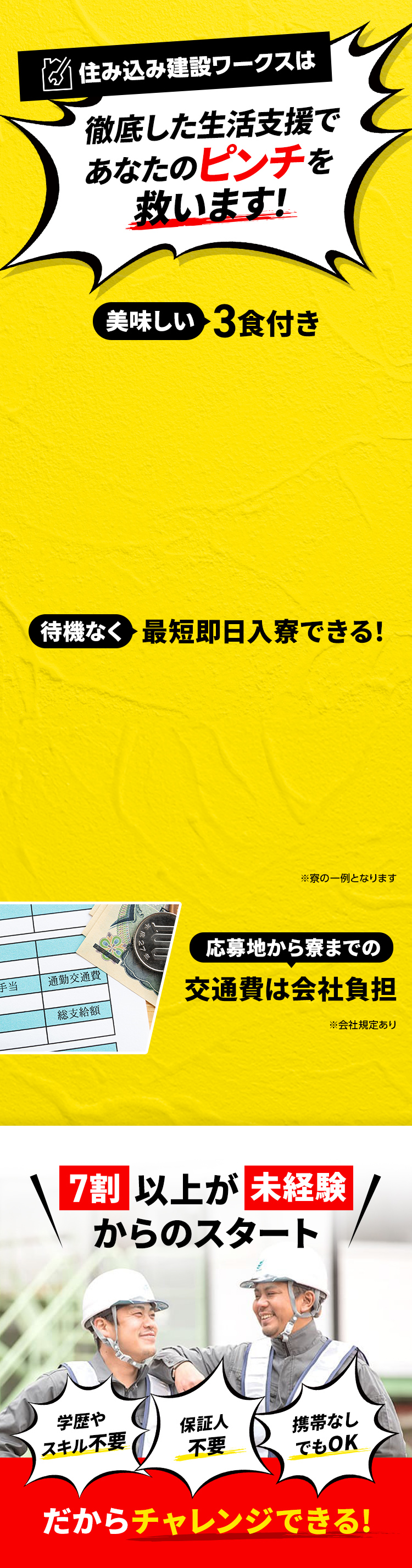 住み込み建設WORKSは徹底した生活支援であなたのピンチを救います！