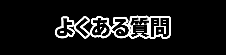 よくある質問