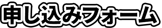 申込フォーム