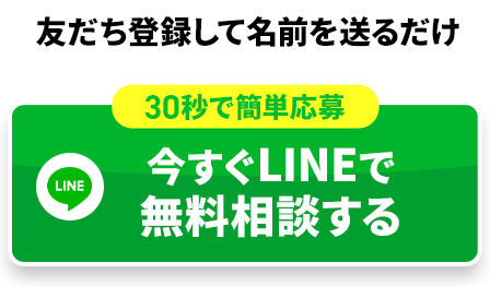 友だち登録して名前を送るだけ 30秒で応募完了 今すぐLINEで無料相談する