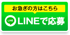 お急ぎの方はこちら LINEで応募