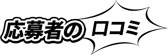 お客様の口コミ